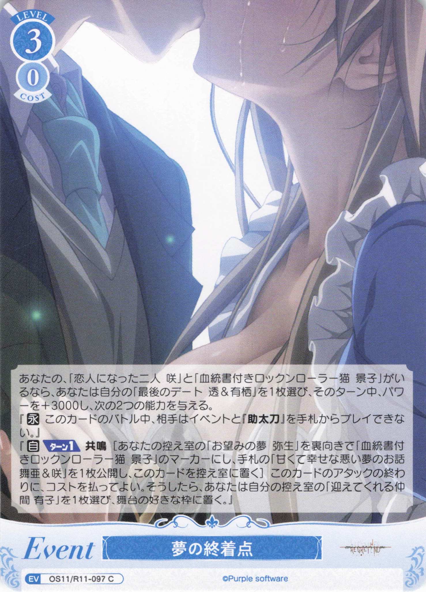 夢の終着点(C)(OS11/R11-097)